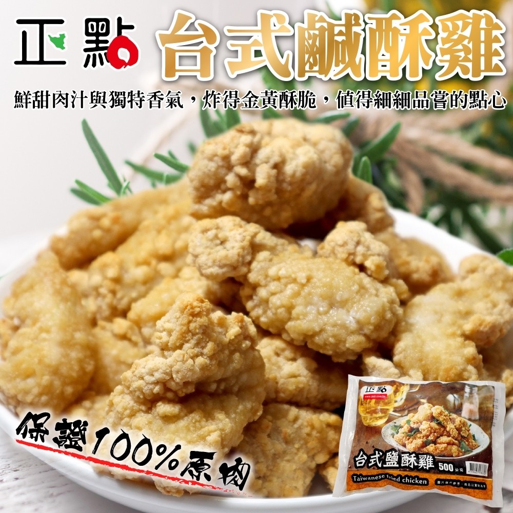 【滿777免運-海肉管家】正點臺式鹹酥雞(1包 500g/包)