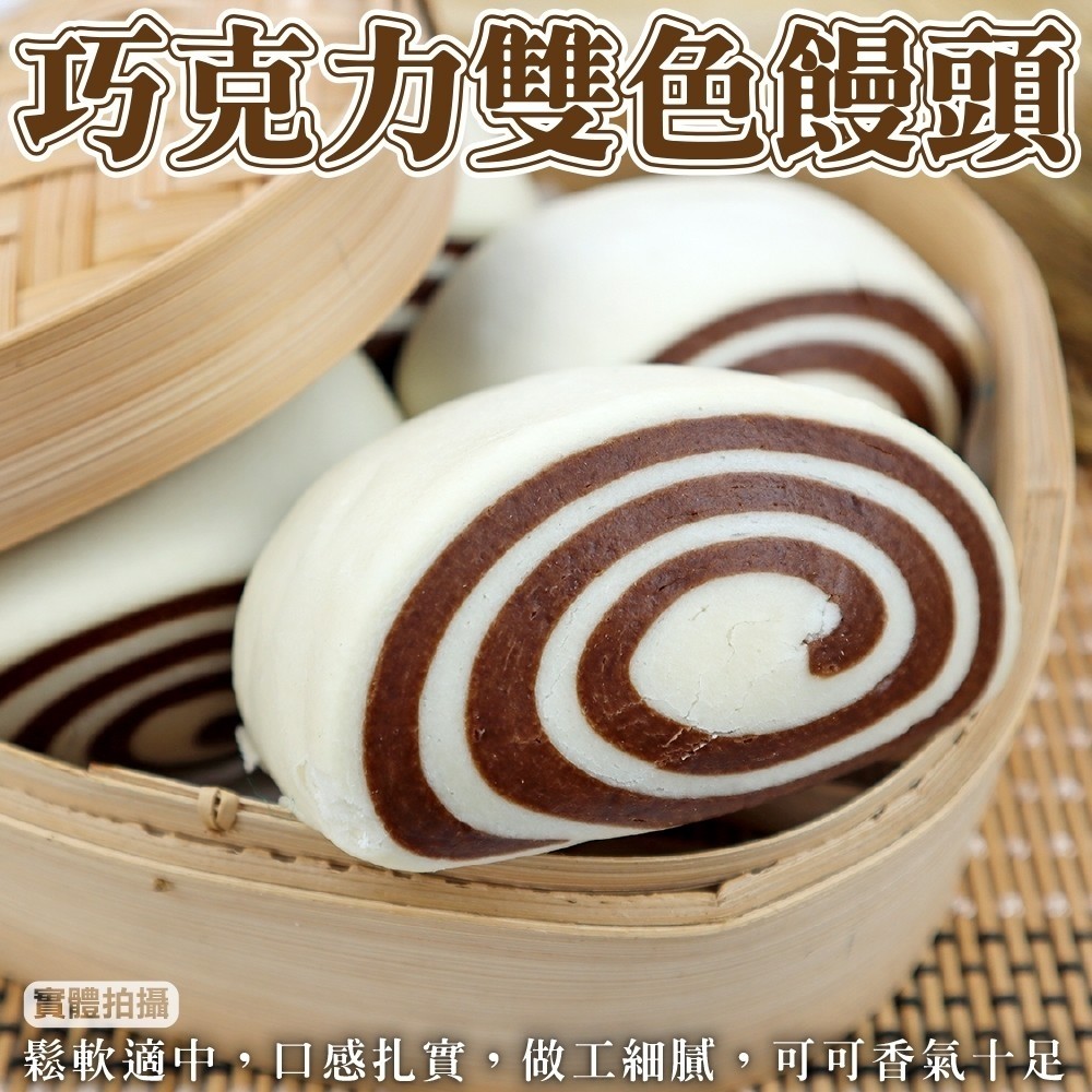 【滿777免運-海肉管家】奇美雙色巧克力饅頭 (1包_12個/包)