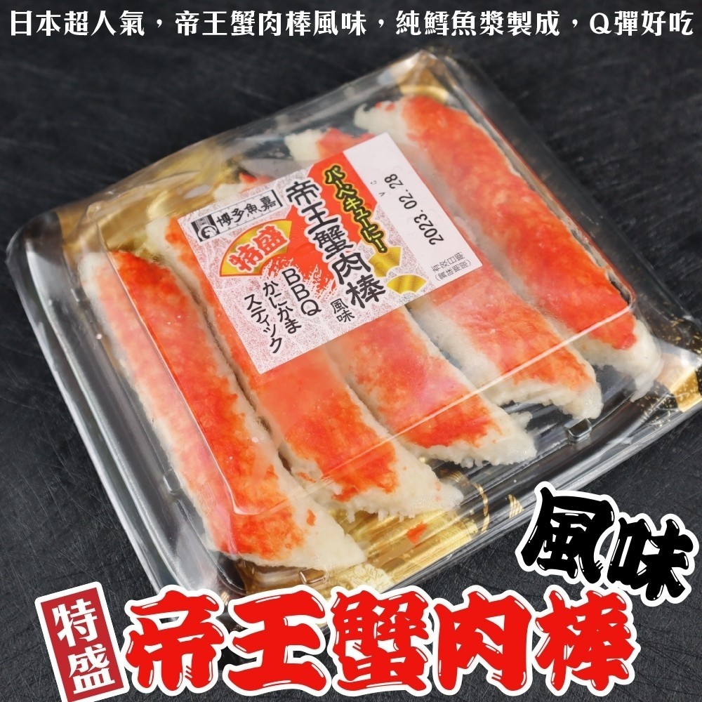 【滿777免運-海肉管家】日本原裝進口巨大帝王蟹肉棒(1盒_350g/盒)