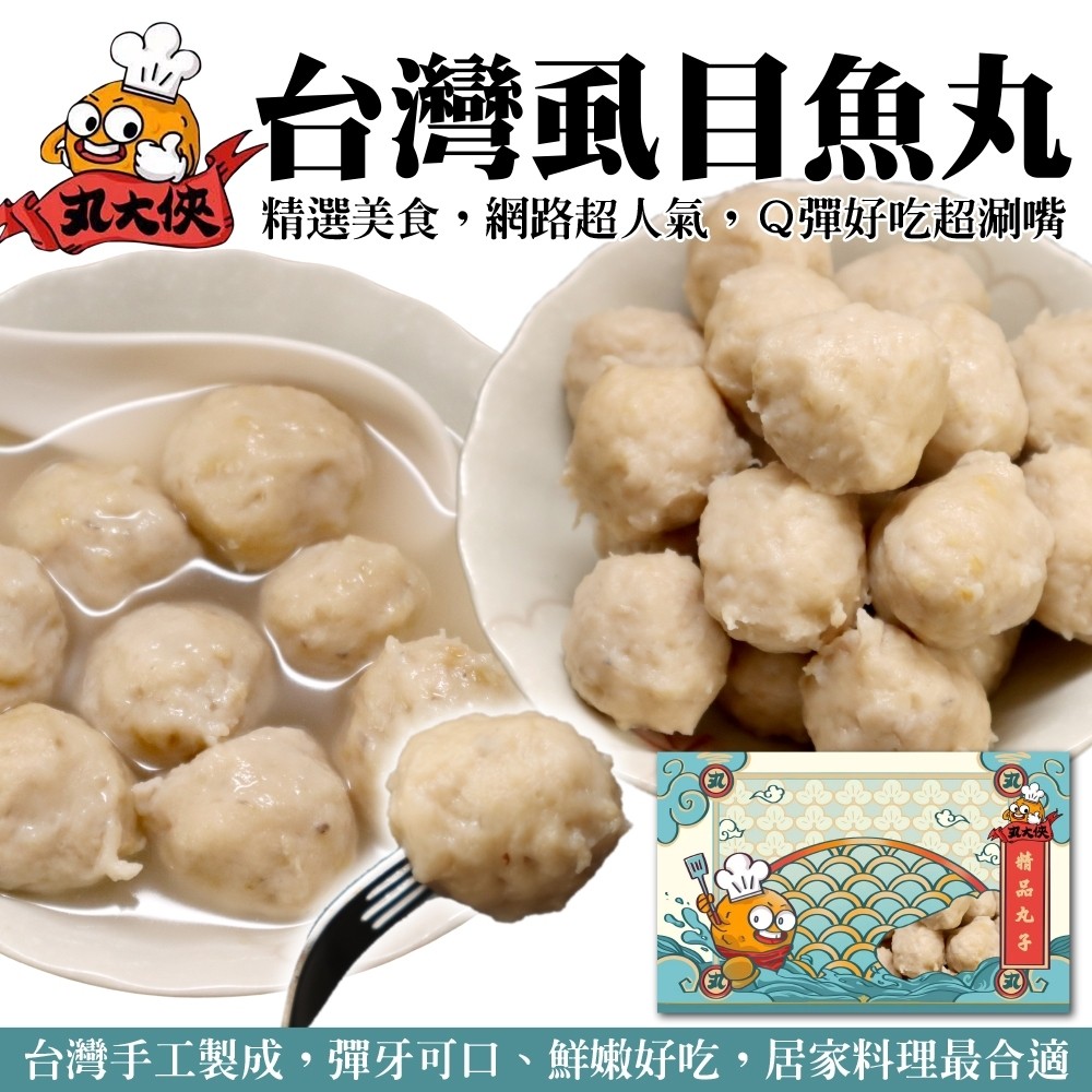【滿777免運-丸大俠】臺灣蝨目魚丸(1包 300g/包)