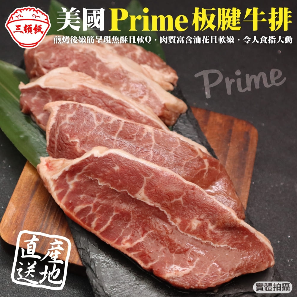 【滿777免運-三頓飯】美國產日本級Prime安格斯熟成板腱牛排(1包_250g/包)