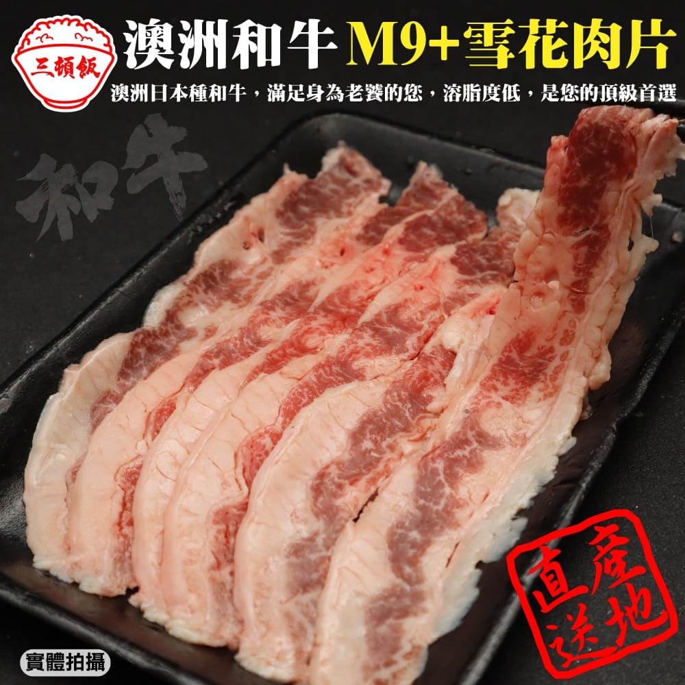 【滿777免運-三頓飯】澳洲日本種M9+熟成雪花肉片(1盒_100g/盒)