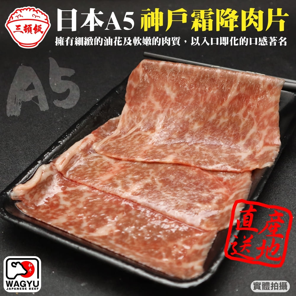 【滿777免運-三頓飯】日本A5神戶霜降肉片(1盒 100g/盒)