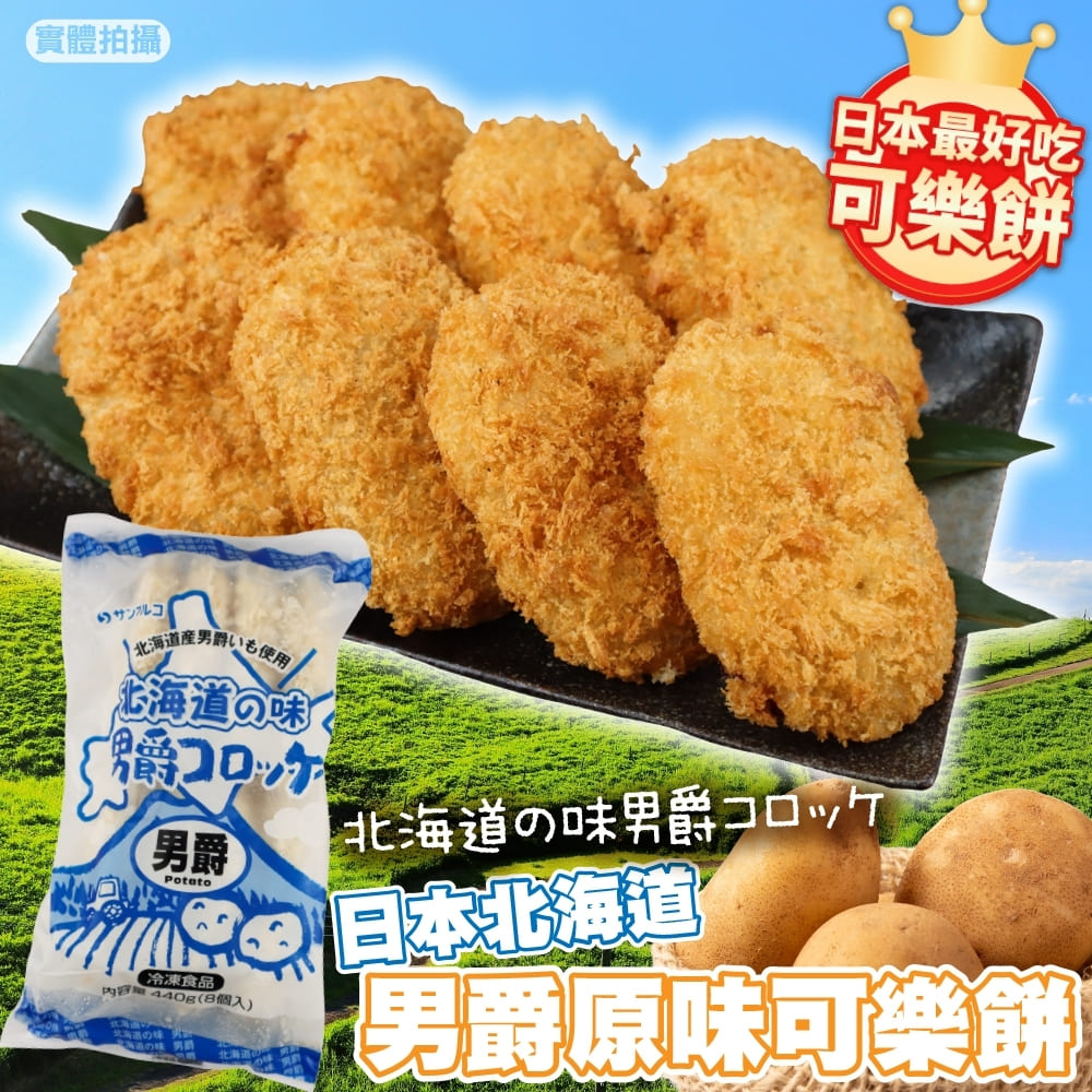 【滿777免運-海肉管家】北海道男爵可樂餅(共8片_8片/包)