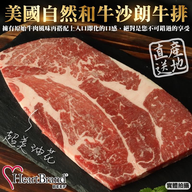 【滿777免運-海肉管家】HeartBrand-美國自然和牛沙朗牛排(1片 300g/片)