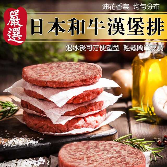 【滿777免運-海肉管家】日本和牛漢堡肉(1片_100g/片)