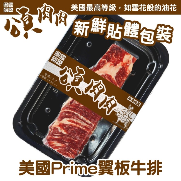 【滿777免運-頌肉肉】美國PRIME翼板牛排(1盒_120g/盒_貼體包裝)