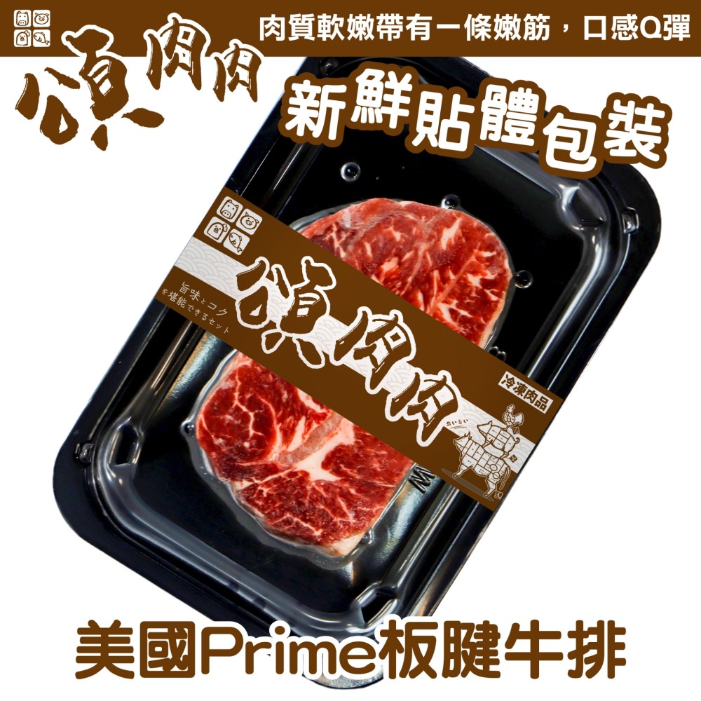 【滿777免運-頌肉肉】美國PRIME板腱牛排(1盒_150g/盒_貼體包裝)