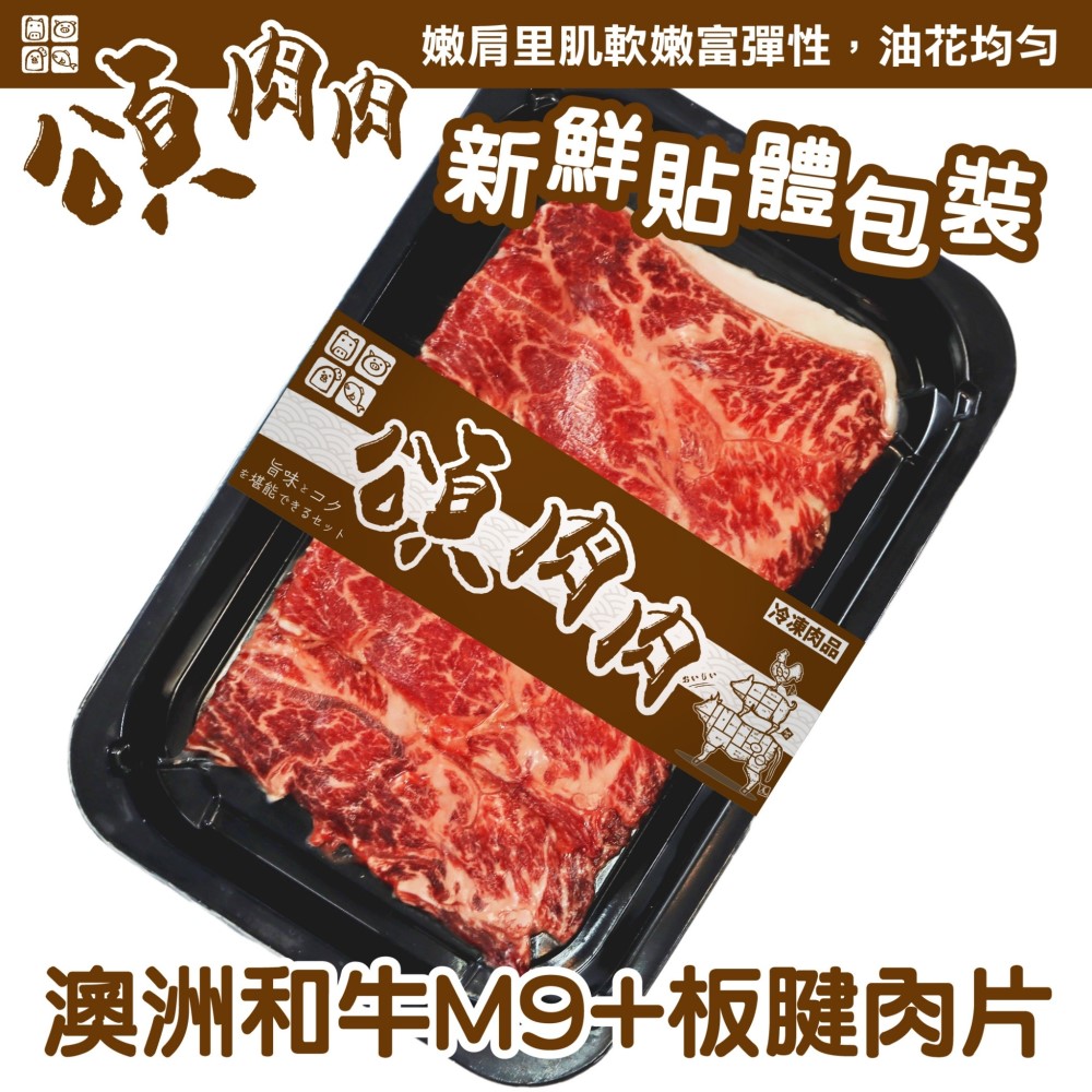 【滿777免運-頌肉肉】澳洲M9+和牛板腱肉片(1盒_100g/盒_貼體包裝)