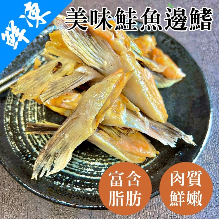 【滿777免運-海肉管家】細嫩鮭魚鰭邊肉(1包 1000g/包)