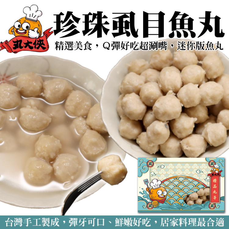 【滿777免運-丸大俠】珍珠蝨目魚丸(1包 250g/包)