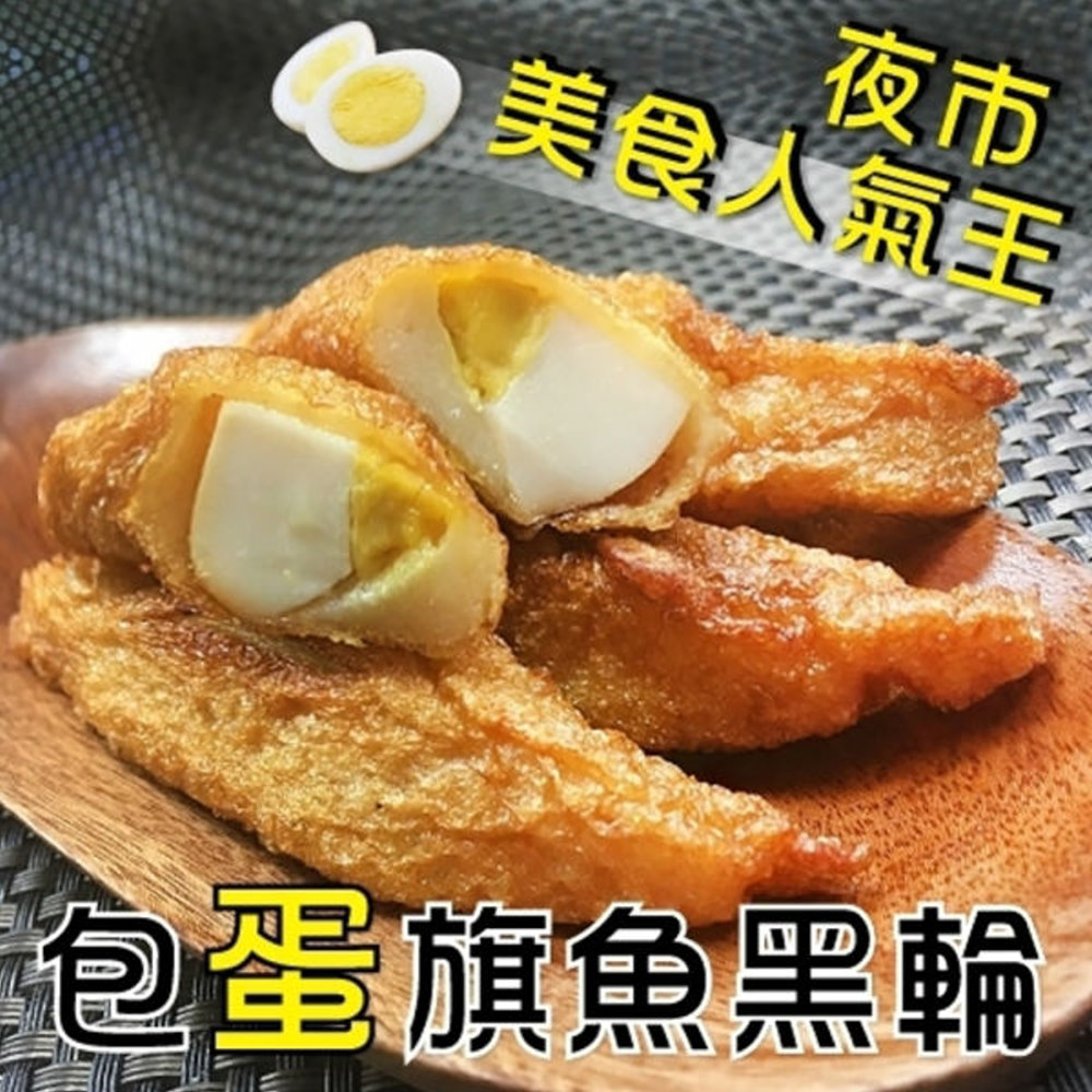 【滿777免運-海肉管家】台灣人氣旗魚包蛋黑輪(1包_300g/包)