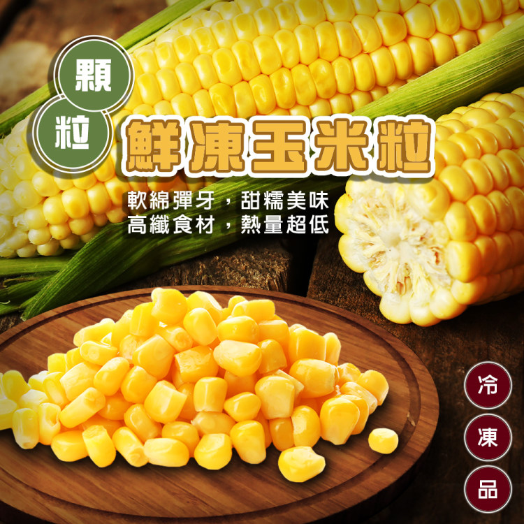 【滿777免運-海肉管家】鮮凍玉米粒(1包_1kg/包)