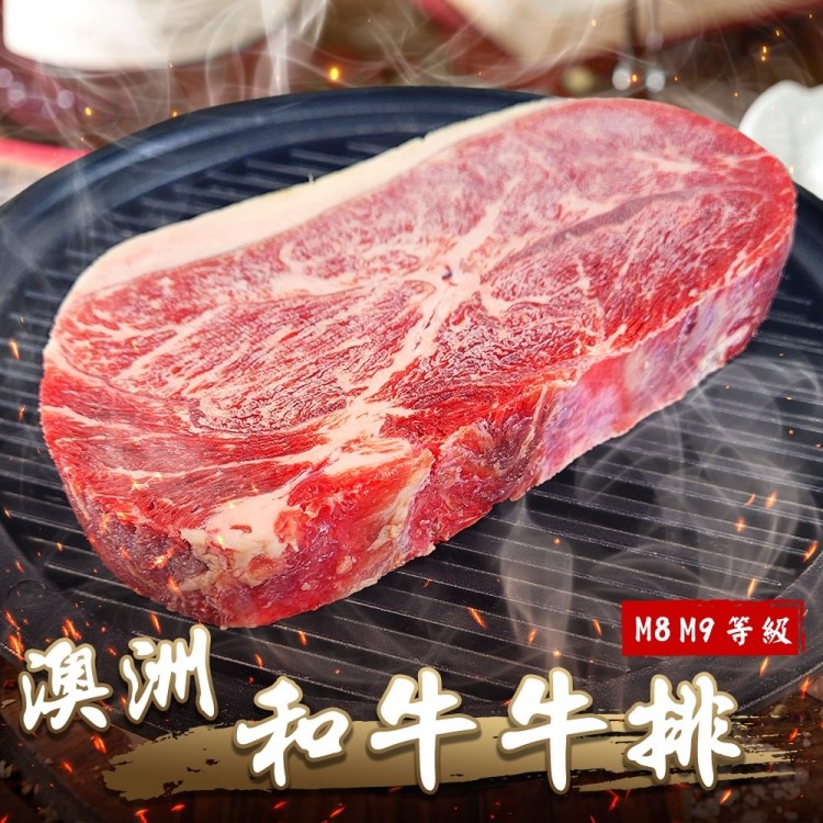 【滿777免運-海肉管家】澳洲日本種M8-9+和牛牛排(1片_300g/片)
