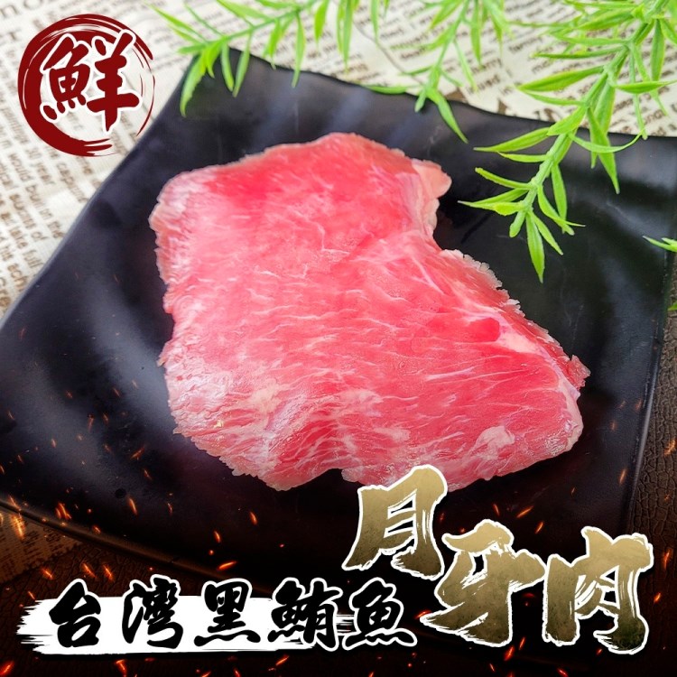 【滿777免運-海肉管家】台灣黑鮪魚月牙臉頰肉(1包_85g/包)