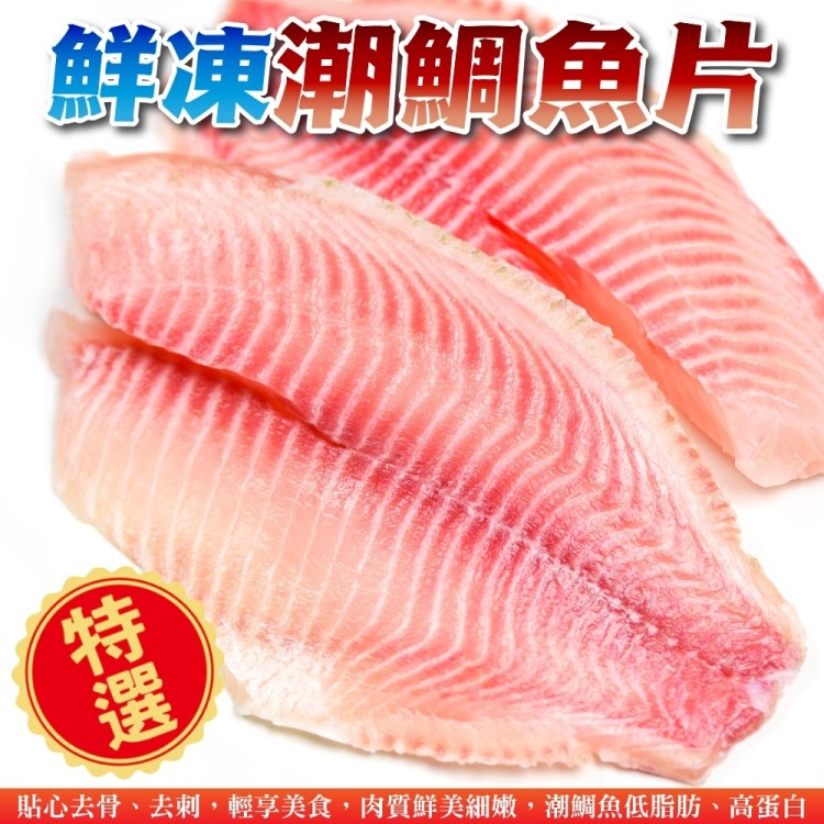 【滿777免運-海肉管家】鮮凍潮鯛魚片(1片組_170-190g/片)