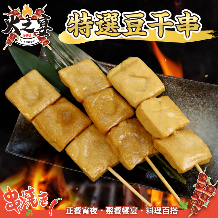 【滿777免運-鮮肉王國】滷豆幹串(1包 5串/425g/包)