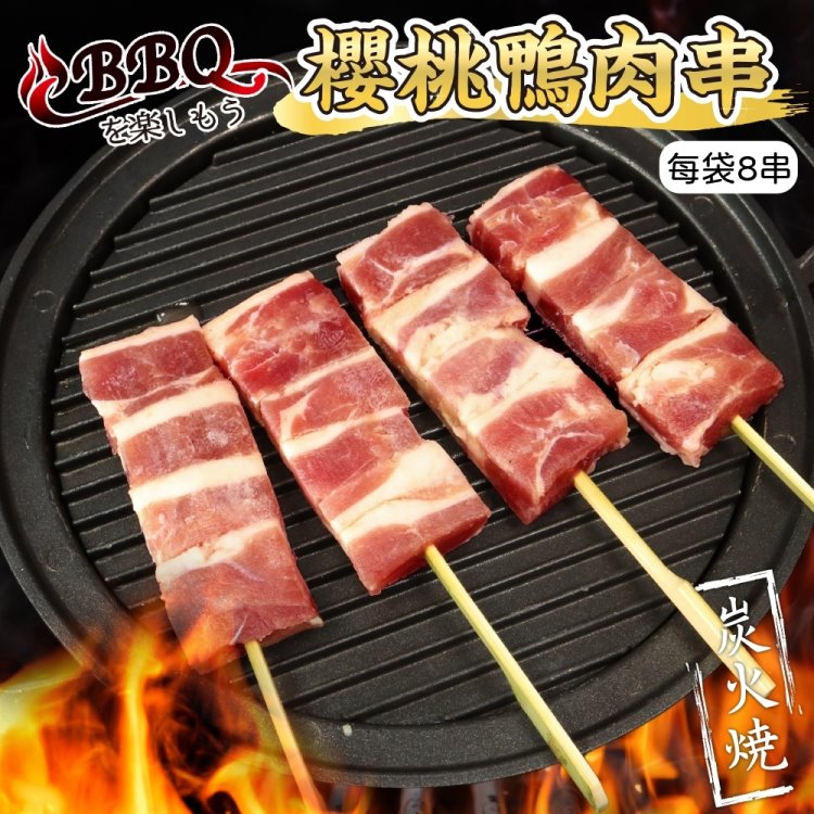 【滿777免運-鮮肉王國】櫻桃鴨肉串(1包 8串/280g/包)
