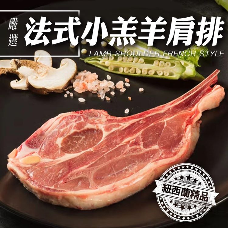 【滿777免運-海肉管家】紐西蘭法式小羔羊肩排(1包 150g/包)