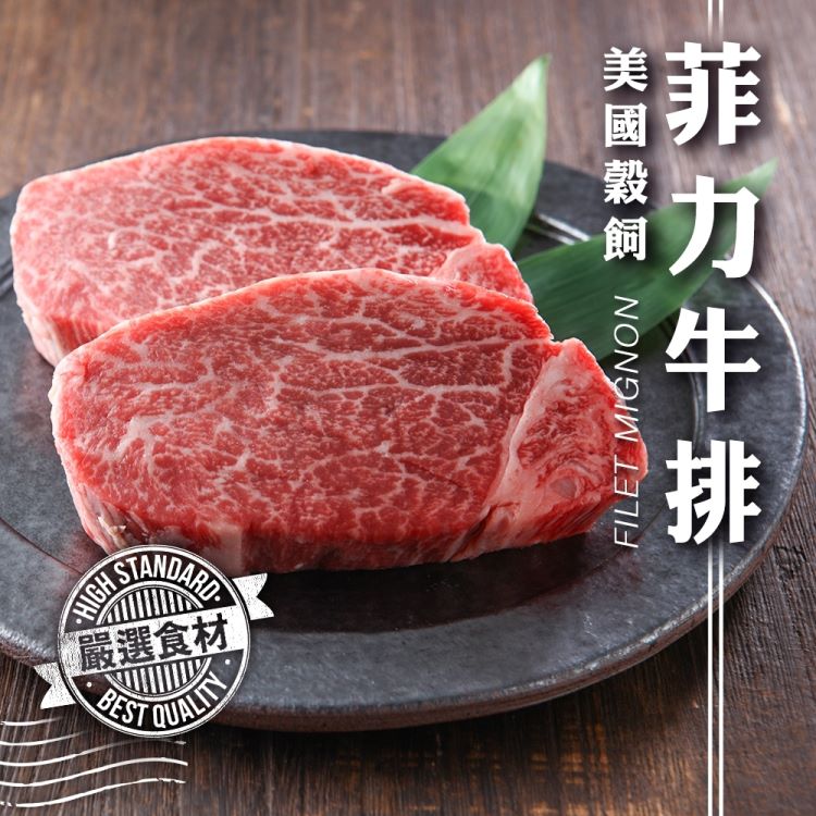 【滿777免運-海肉管家】美國穀飼菲力牛排 貼體包裝(1片 120g/片)