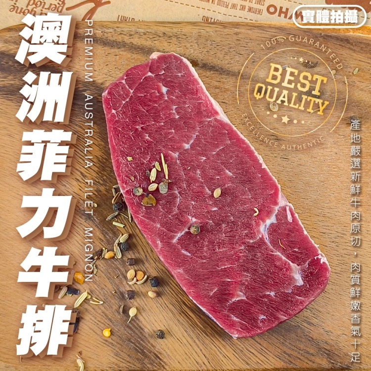 【滿額免運-海肉管家】澳洲菲力牛排(1片 100g/片)