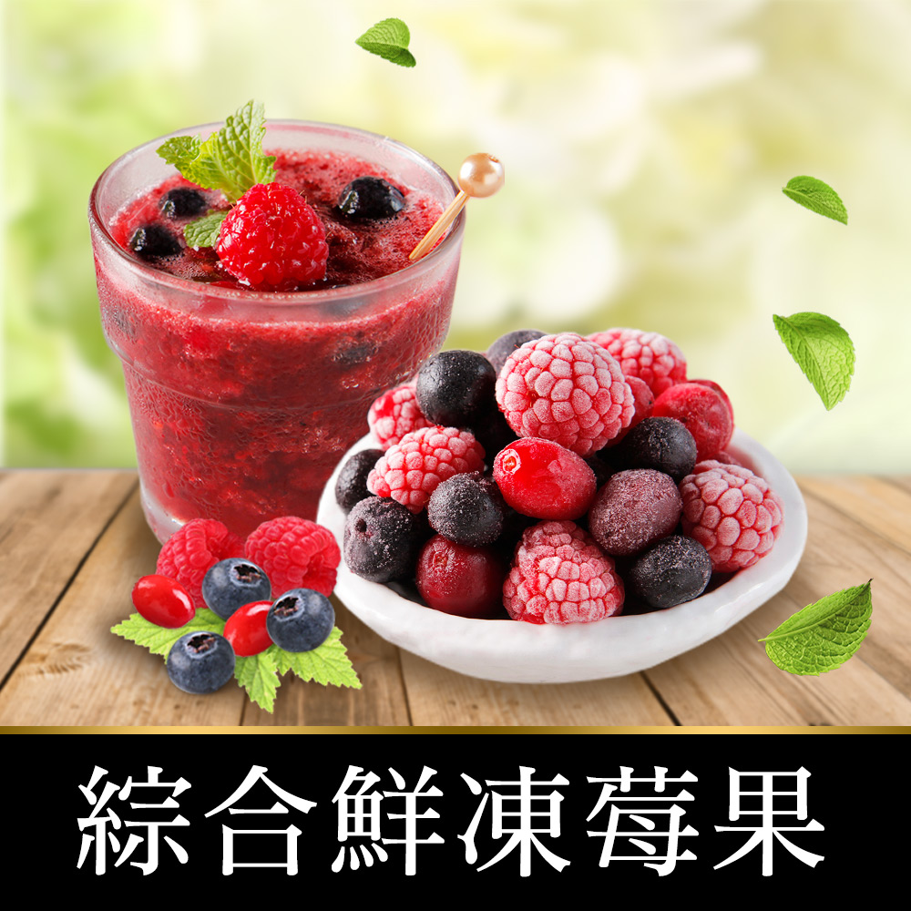 綜合鮮凍莓果1包(200g±10%/包)