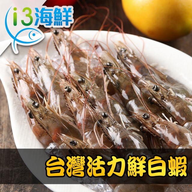 台灣活力白蝦1盒(250g±10%/盒)