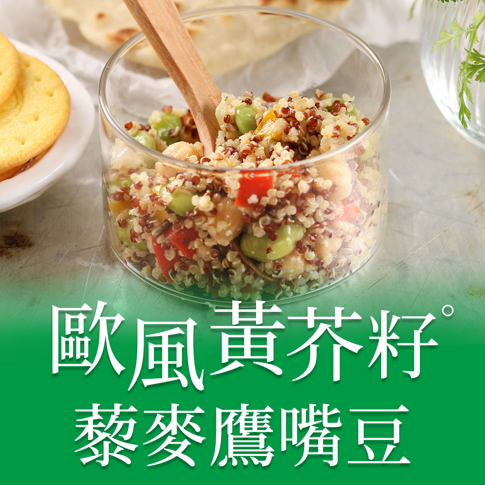 【愛上美味】歐風黃芥籽藜麥鷹嘴豆1包組(200g±4.5%/包)
