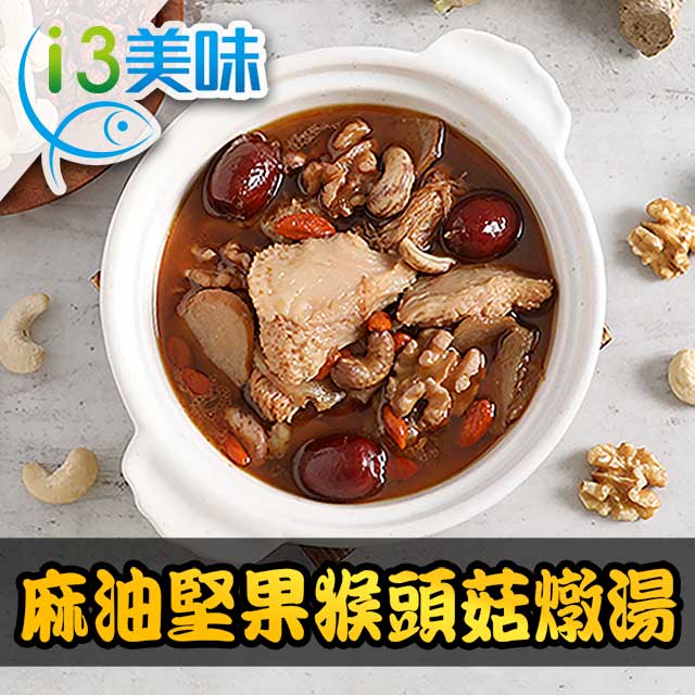 【愛上美味】麻油堅果猴頭菇燉湯1包(300g±5%/固形物80g±5%/蛋素)