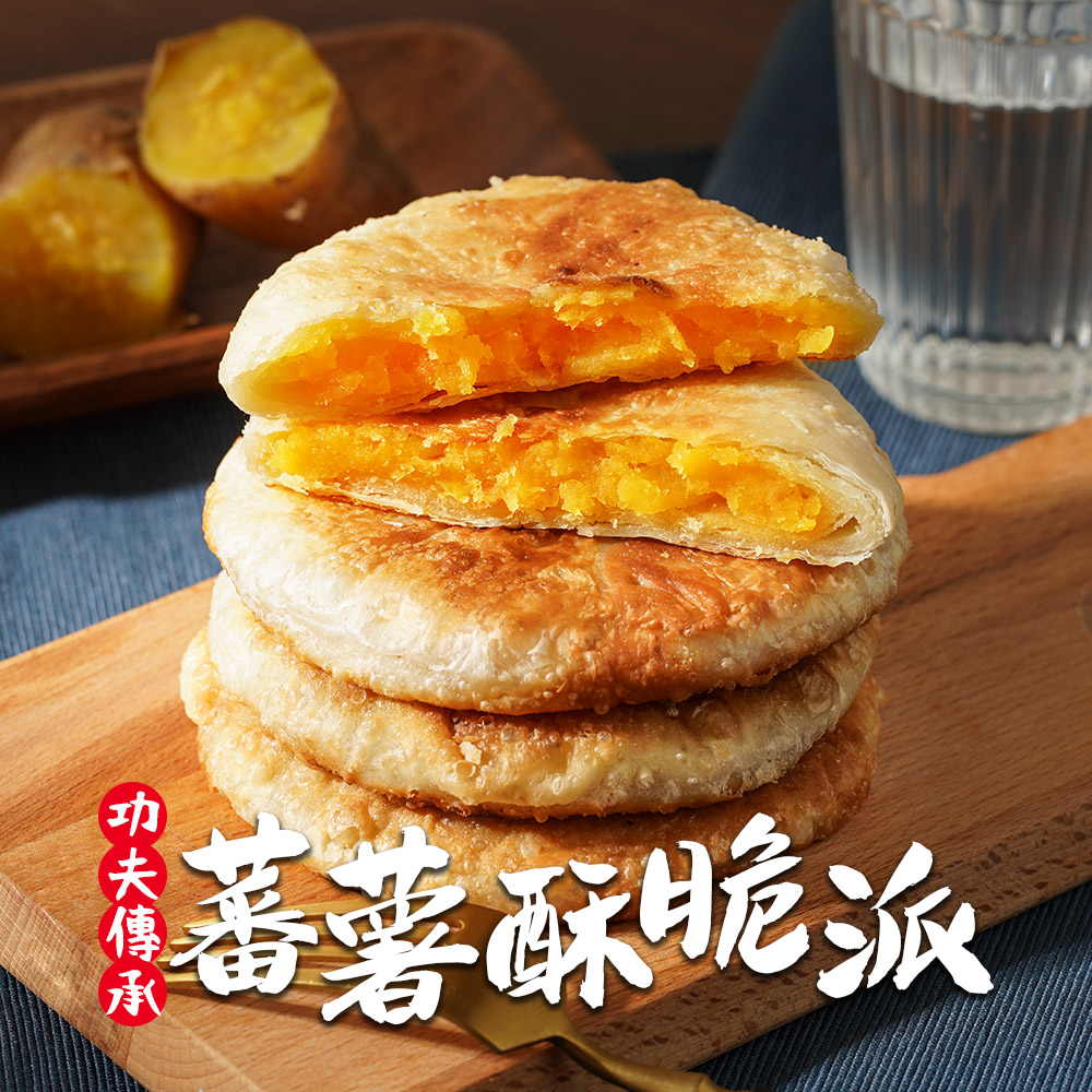 【食之香】蕃薯酥脆派1包(550g/包 5片/包 素)