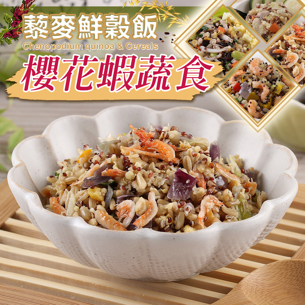 櫻花蝦蔬食藜麥鮮榖飯1包(210g±10%/包)