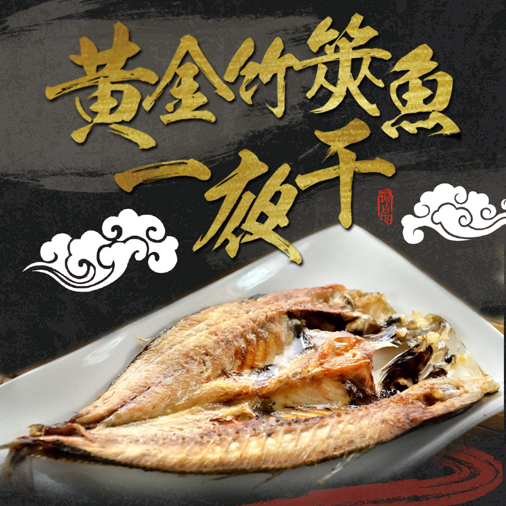 黃金竹筴魚一夜干1包(330g±10%/包)