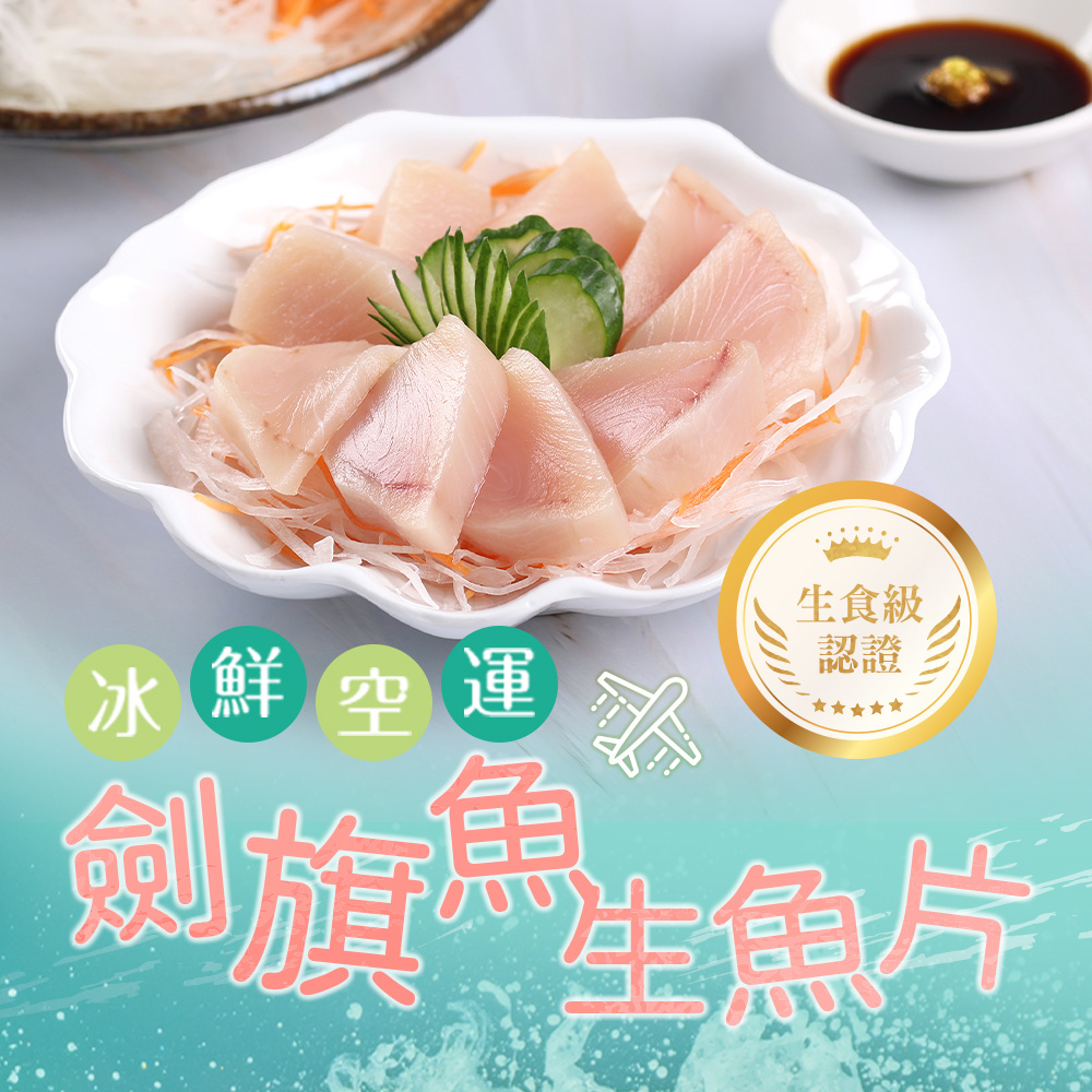 劍旗魚生魚片1包(100g±10%/包/生食級)