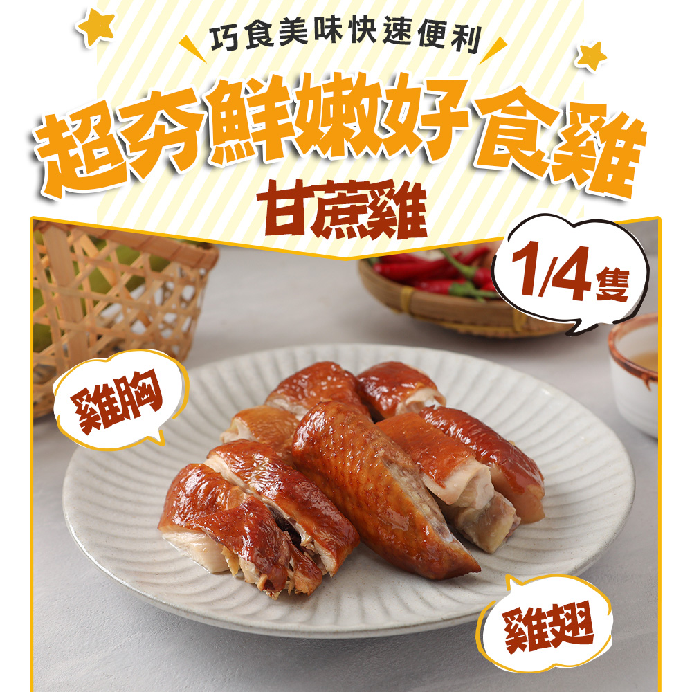 【愛上吃肉】煙燻甘蔗雞(胸+翅)1包(1/4隻/250g±10%/包)