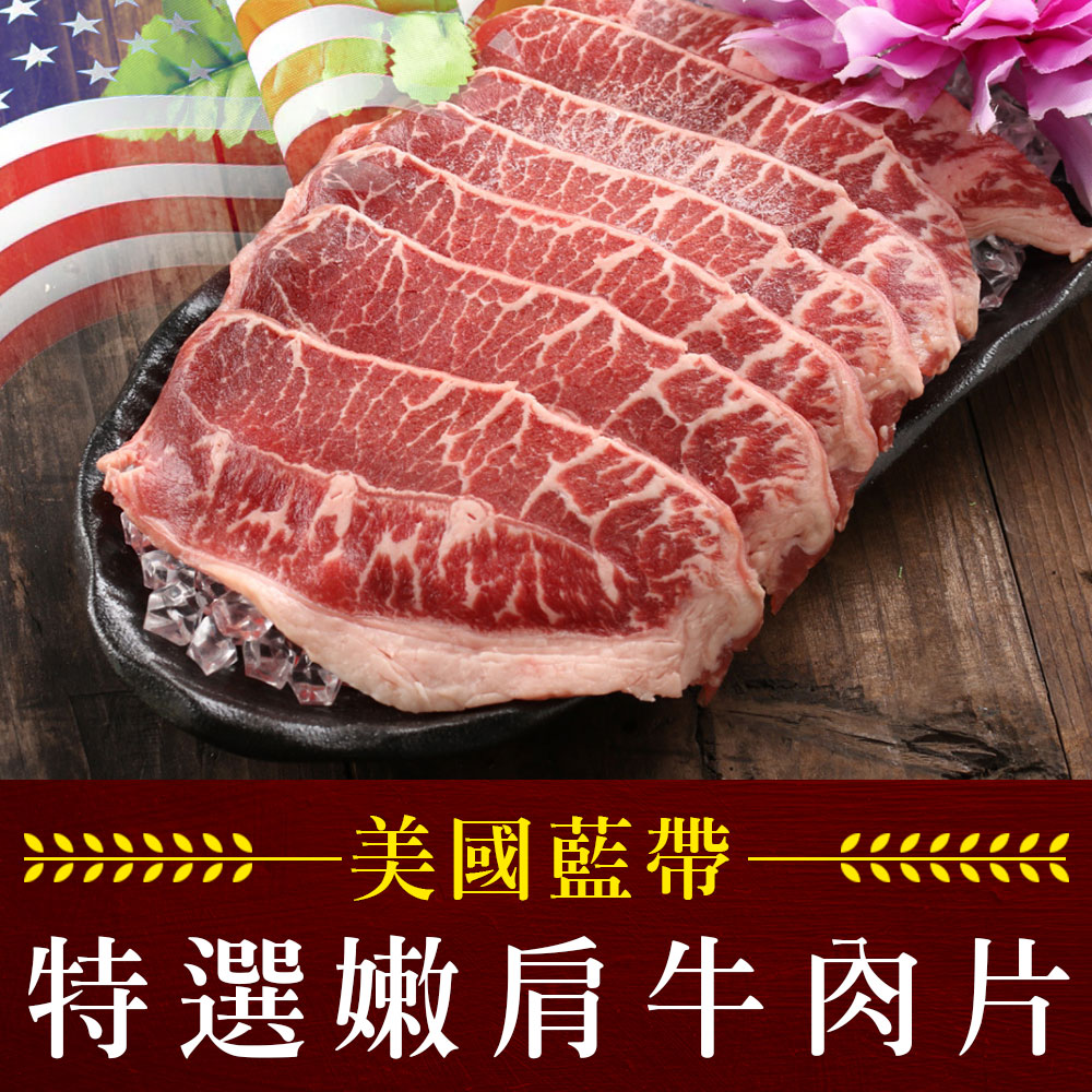 美國藍帶特選嫩肩牛肉片1包(250g±10%/包)
