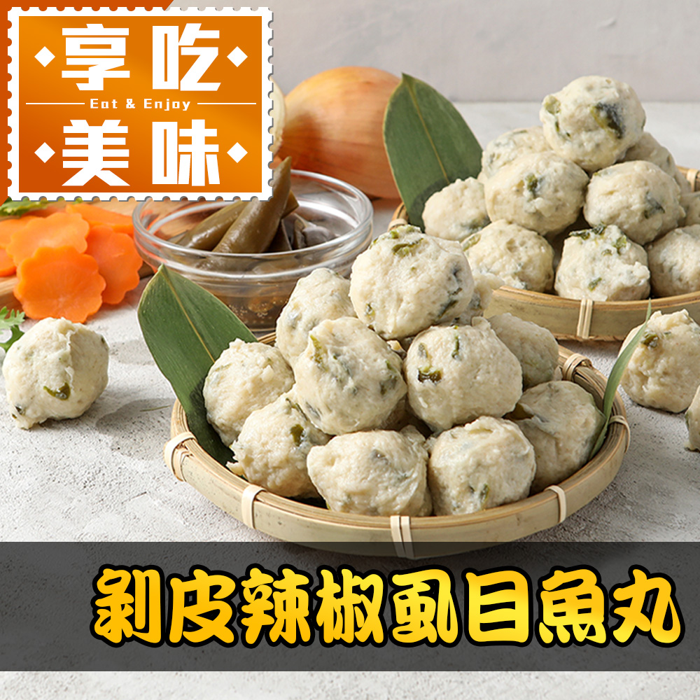 剝皮辣椒蝨目魚丸1包(300g±10%/包)