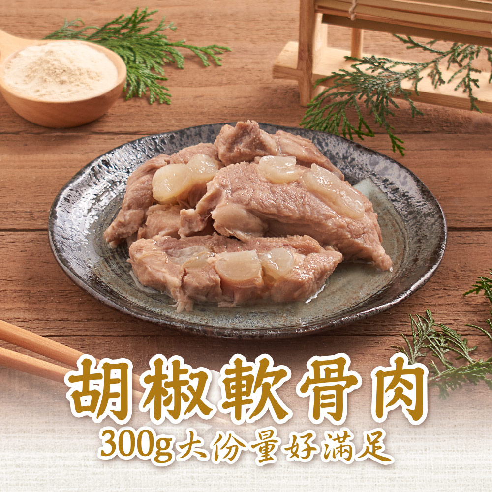 【新興四六一】濃郁白胡椒軟骨肉1包(300g/包)