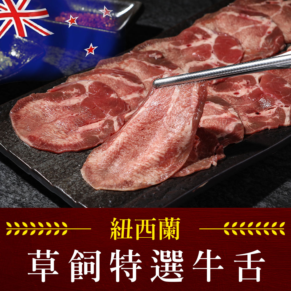 紐西蘭特選牛舌1包(150g±5%/包)