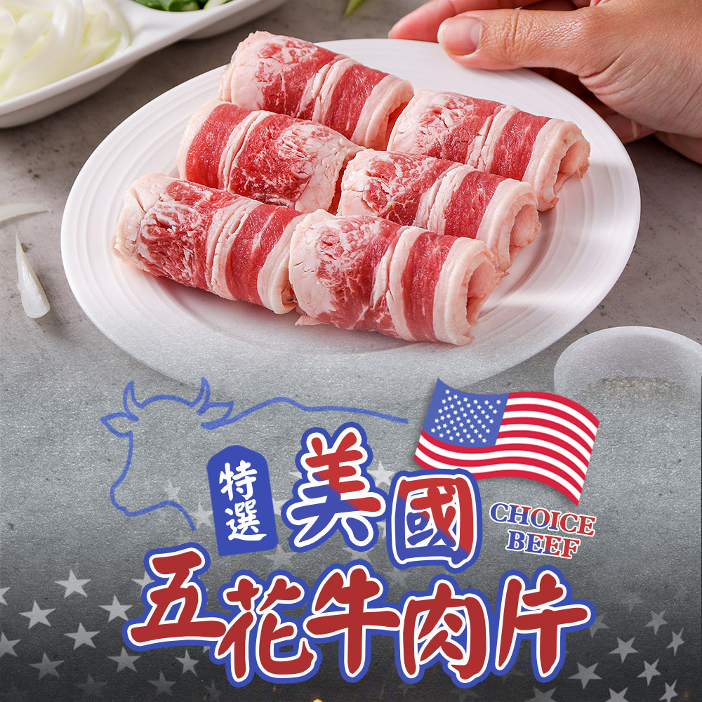 美國特選五花牛肉片1包(150g±10%/包)