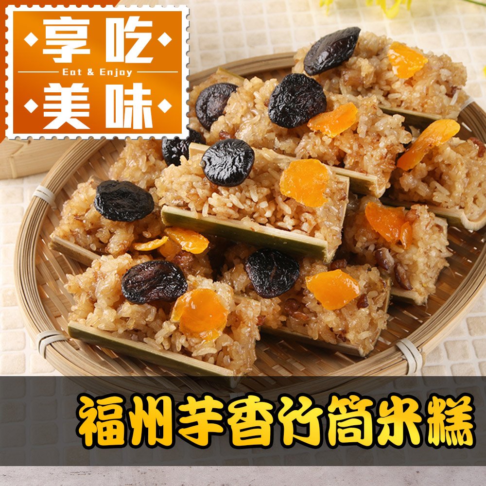 福州芋香竹筒米糕1包(500g±10%/10入)