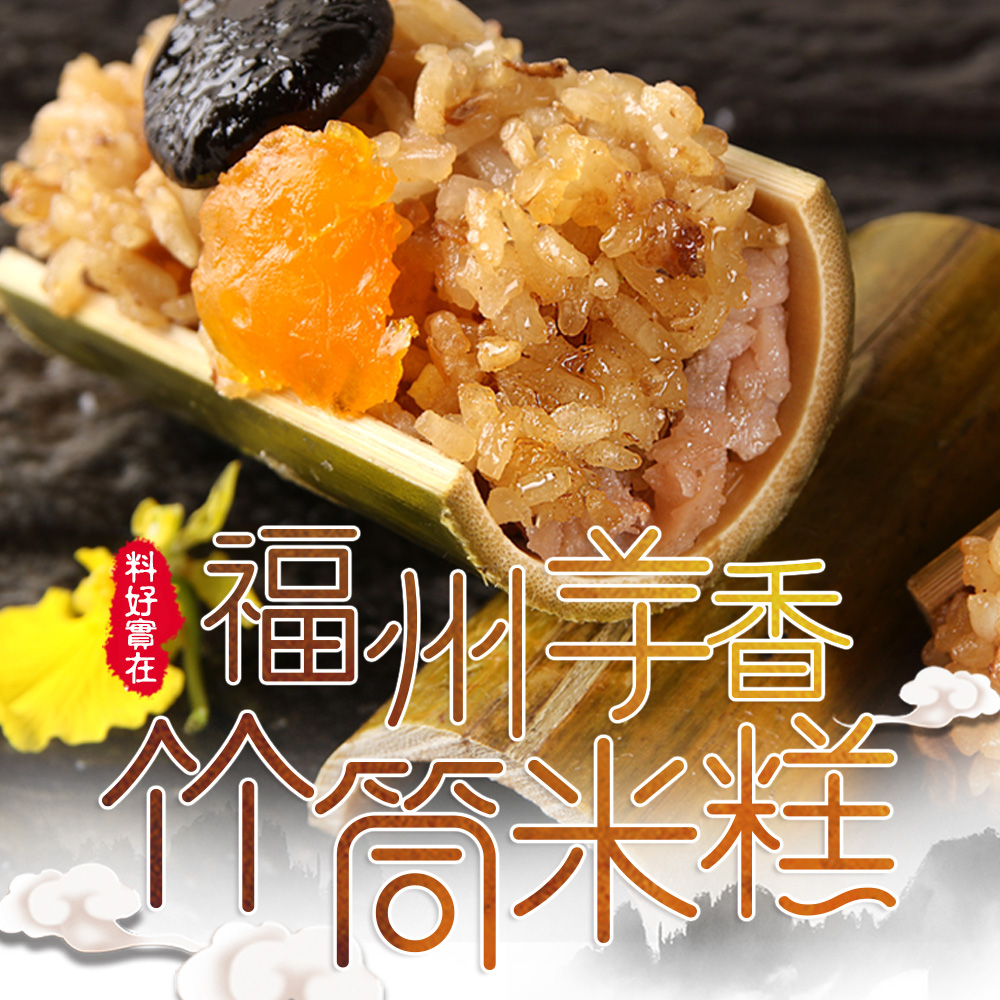 福州芋香竹筒米糕1包(500g±10%/10入)