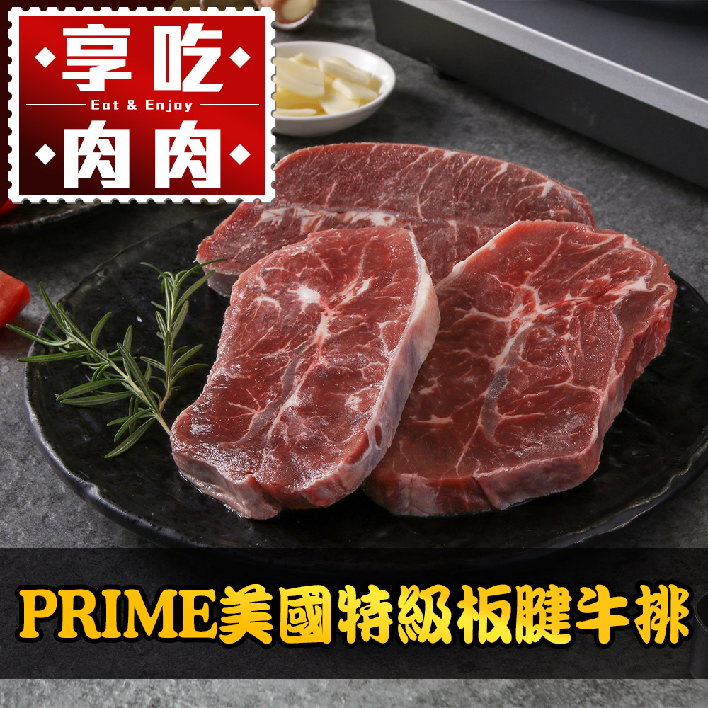 PRIME美國特級板腱牛排1包(150g±10%/包)