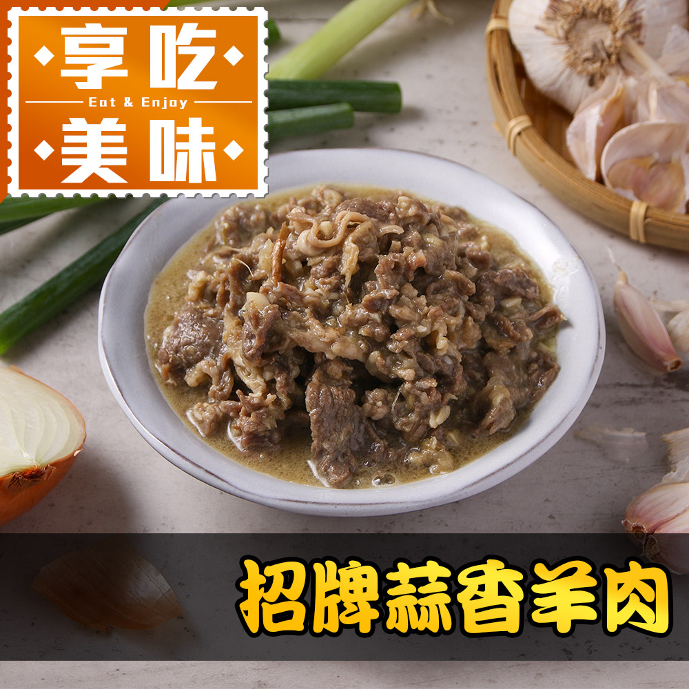 【享吃美味】招牌蒜香羊肉1包(180g±10%/包)