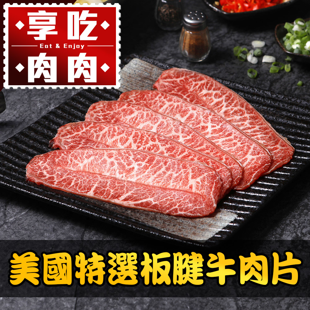 【享吃肉肉】美國特選板腱牛肉片1盒(150g±10%/盒)
