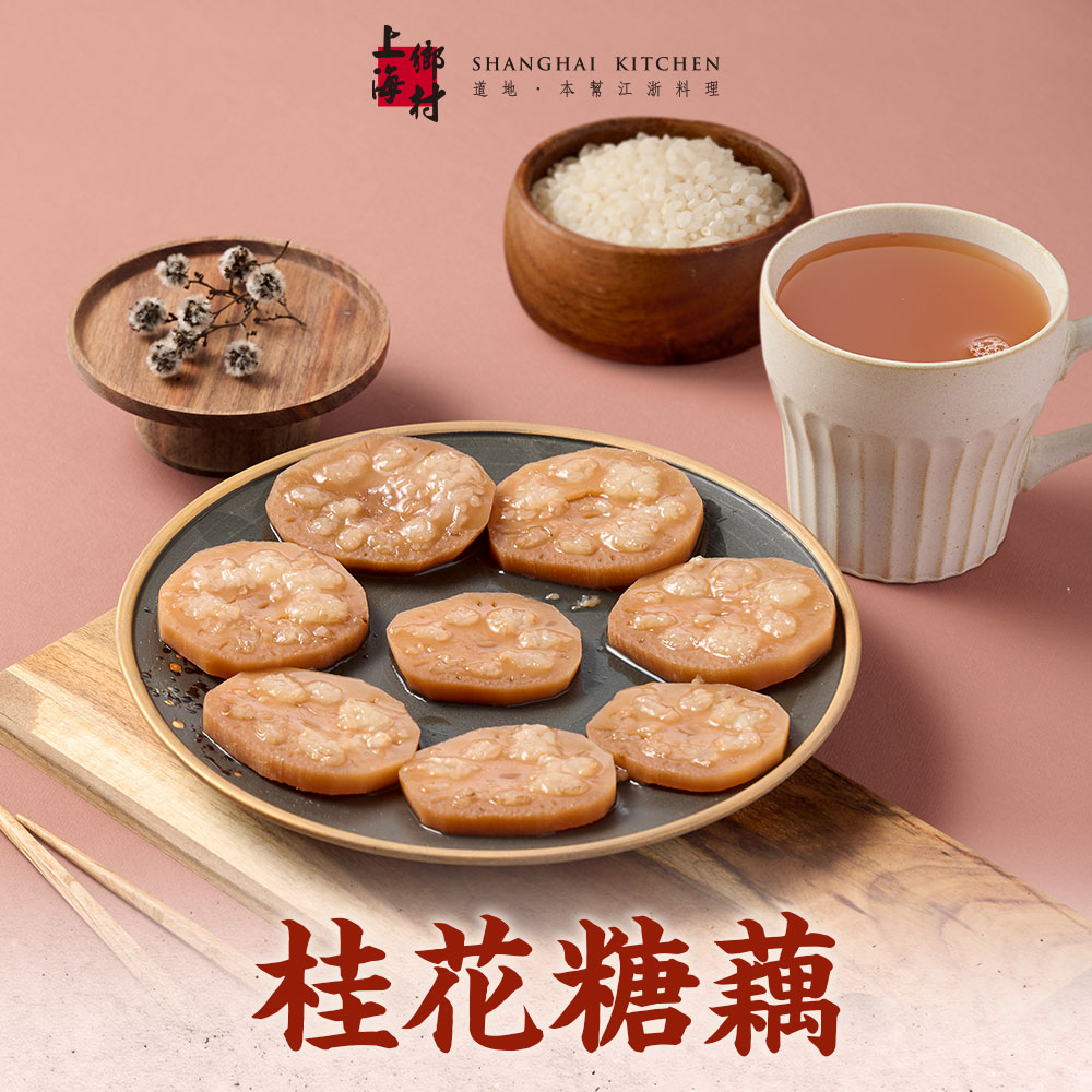 上海鄉村-桂花糖藕1包(270g±10%/固形物160g/包)