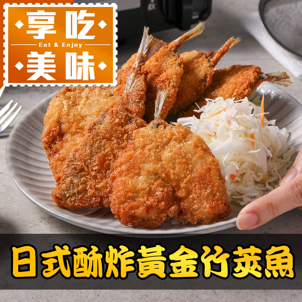 【享吃美味】日式酥炸黃金竹筴魚1包(450g/包;10片/包 炸物)