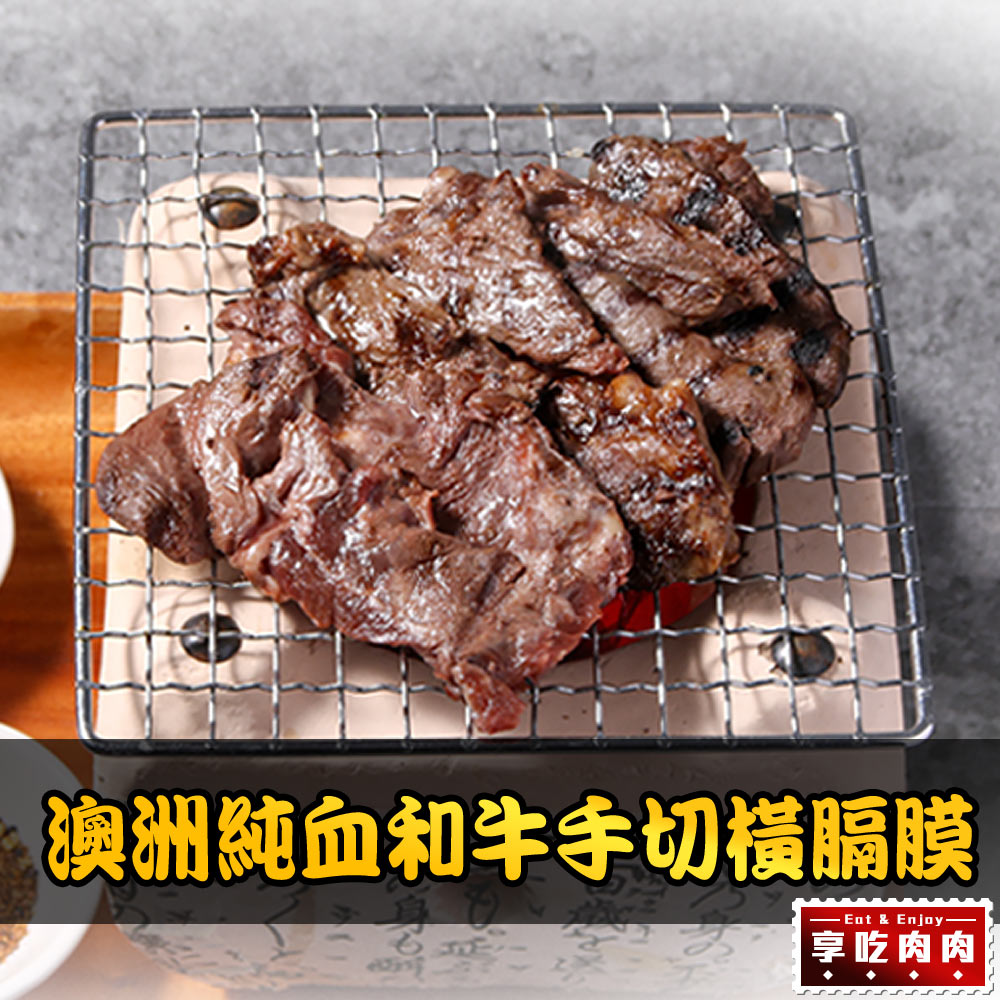 【享吃肉肉】澳洲純血和牛手切橫膈膜1盒(150g±10%/盒)