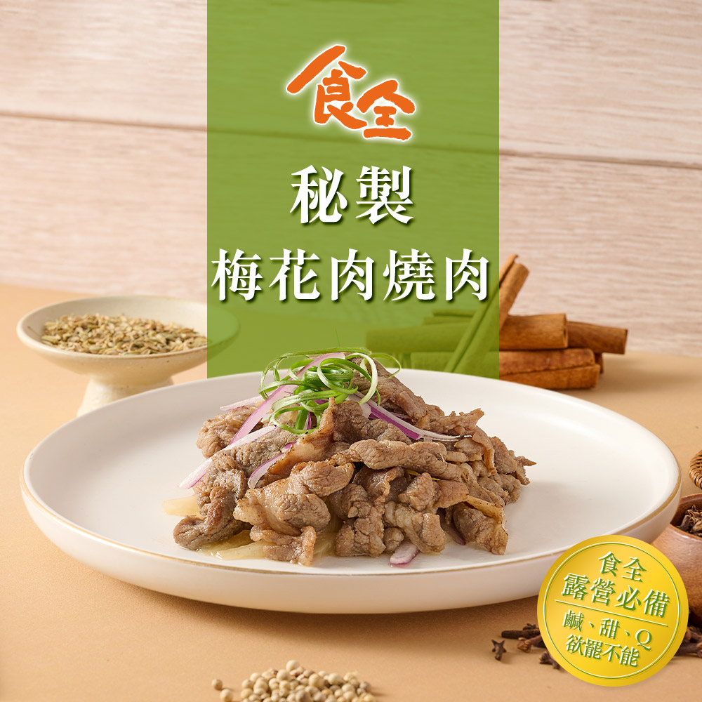 【食全】秘製梅花肉燒肉片(200g/包±4.5%)