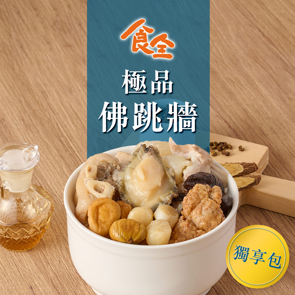 【食全】極品佛跳牆(獨享包)(650g/包±2.5%/固形物300g)