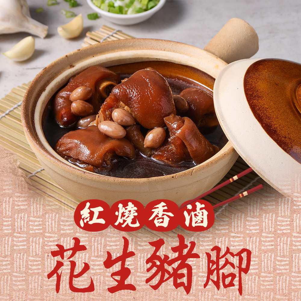 紅燒香滷花生豬腳1包